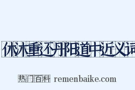 休沐重还丹阳道中近义词是什么意思的图片
